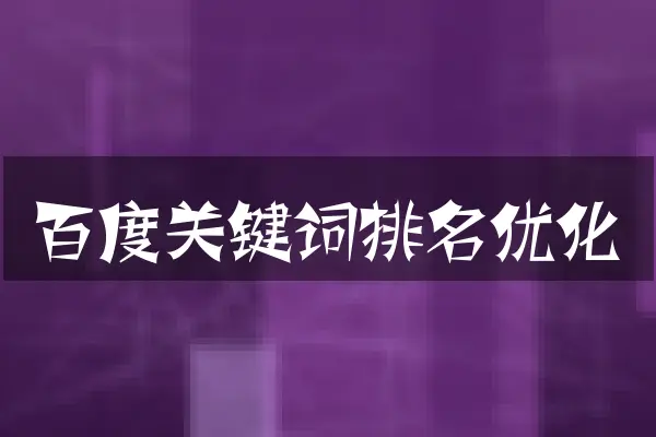 百度关键词排名优化