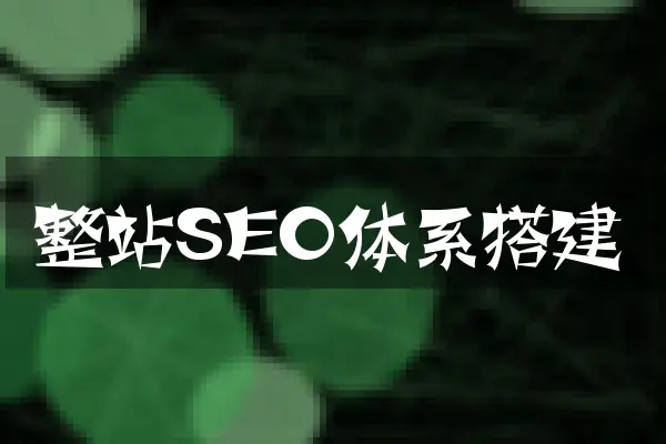 整站SEO体系搭建