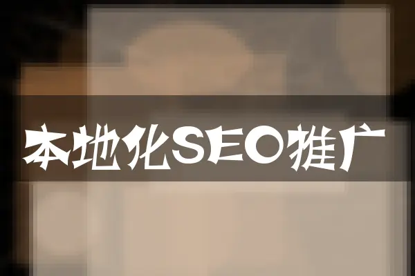 本地化SEO推广