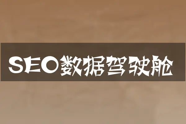 SEO数据驾驶舱