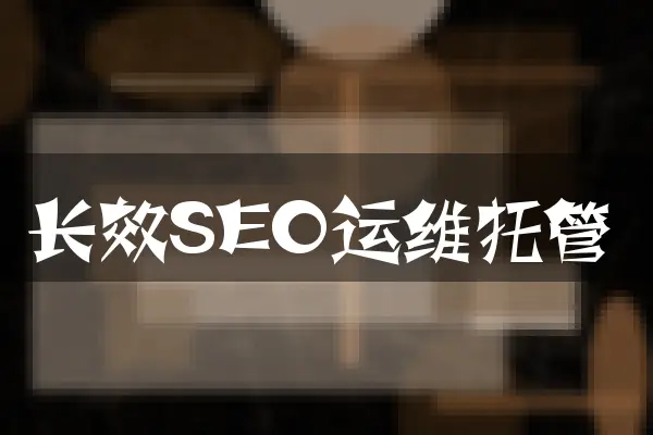 长效SEO运维托管